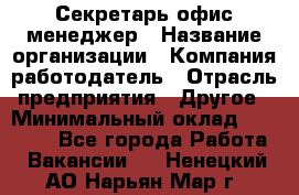 Секретарь/офис-менеджер › Название организации ­ Компания-работодатель › Отрасль предприятия ­ Другое › Минимальный оклад ­ 19 000 - Все города Работа » Вакансии   . Ненецкий АО,Нарьян-Мар г.